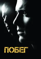 Побег (2005) — постер