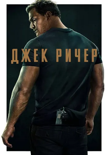 Джек Ричер 1 сезон — постер