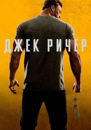 Джек Ричер 2 сезон — постер