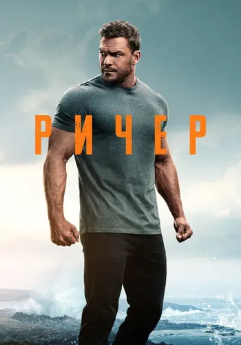 Джек Ричер 3 сезон — постер